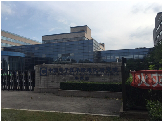 电子标准院 电子标准院